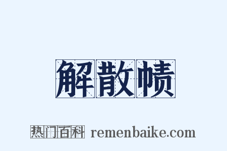 解散帻是什么意思的图片